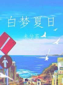 夏日梦伯兄寄江南翻译白话文