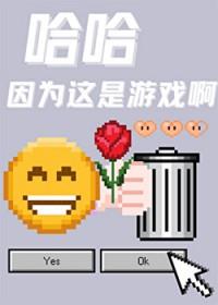 哈哈因为这是游戏啊沐裕鹿