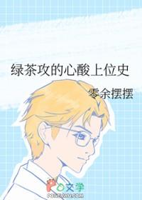 绿茶攻的心酸上位史by