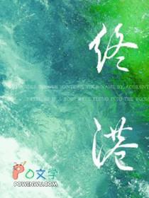 终港鹭饮枝全文免费阅读