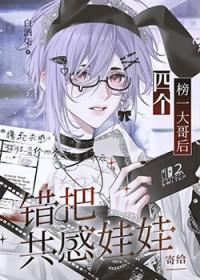 错把共感娃娃寄给四个榜一大哥后免费