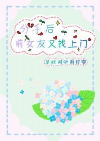 前女友分手后来找我