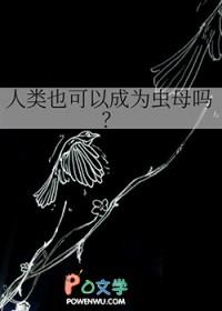 人类也可以成为虫母吗为什么