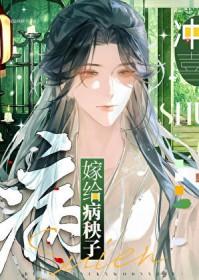 嫁给病秧子冲喜(穿书)