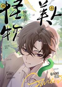 被怪物掳走的男人们