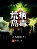 荒岛病毒无弹窗全文免费阅读
