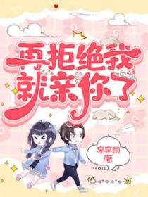 再拒绝我试试看