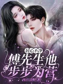 居心不净傅先生他步步为营