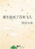 重生我成了百米飞人免费阅读