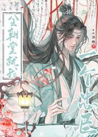 全朝堂就我一个忠臣by苏哈