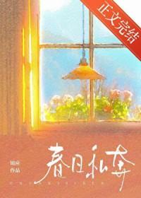 春日私奔by锦应