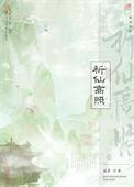 祈仙高照类别武侠仙侠作者 偏莘