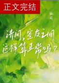 室友之间这样算正常吗? 孤荷