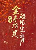 宫斗金手指是超凡生育 吊睛白额乖乖喵
