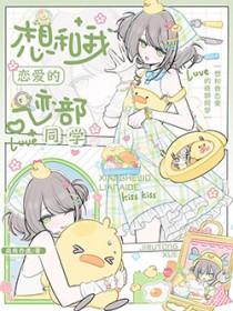 我想和你谈恋爱综