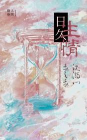 日久生情的感情容易分手吗