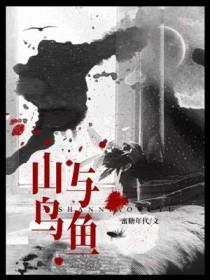 山鸟与鱼不同路下一句