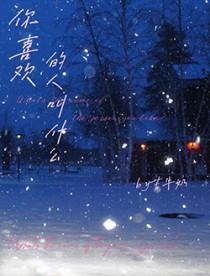 你喜欢的人叫什么名字英语