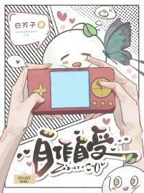 自作自受是什么意思