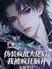 伪装疯批大佬后我被疯狂脑补by东坡望月