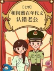 和闺蜜在年代文认错老公百度