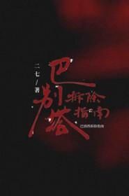 巴别塔的重建与解构