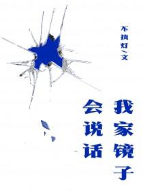 我家镜子成精了