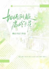 如何让高岭之花林漫