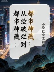 都市之捡破烂就变强