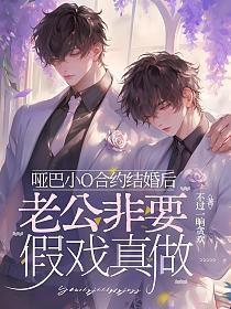 哑巴小o合约结婚后