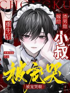 书名重生后嫁给渣男的死对头