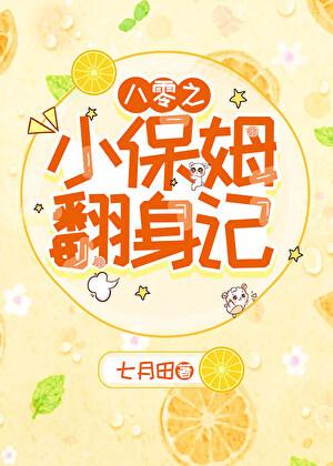 八零之小保姆翻身记 七月田 免费