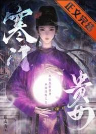 寒门贵女冬月二十二