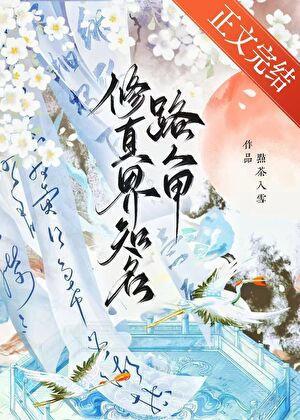 修真界知名路人甲by点茶入雪25