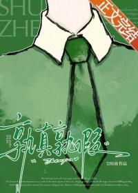 孰真孰假下一句怎么说