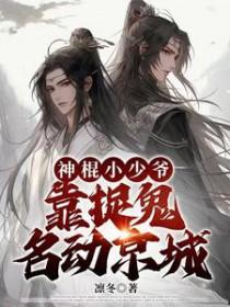 神棍小少爷靠捉鬼名动京城攻
