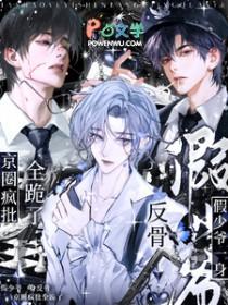 假少爷一身反骨