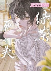 网恋男友是死对头影帝怎么破[娱乐圈