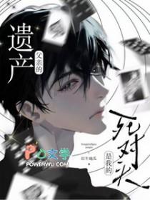 父亲的遗产是我的死对头by红牛地瓜