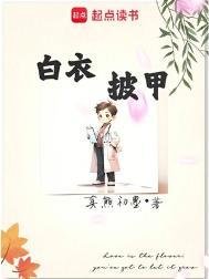 白衣披甲精校版百度