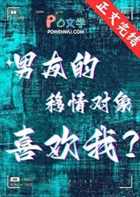 男友的移情对象喜欢我怎么办