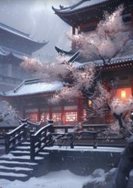 妖后养成史免费