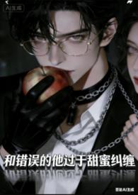 女炮灰她失忆了txt