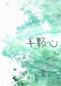 半颗心的距离抖音