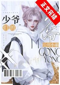 京圈少爷的公用狗腿第几章在一起