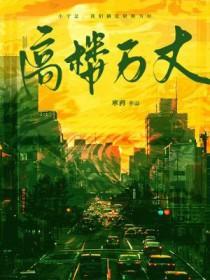 高楼万丈平地起什么意思