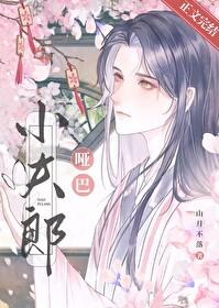 哑巴小夫郎txt山月不落