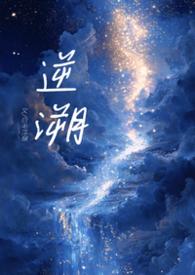 溯逆是什么意思