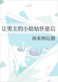 男主叫女主姑姑 女主把男主养大