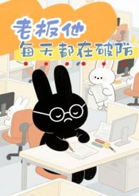 老板他每天都在破防(1V1 破镜重圆)全文阅读_